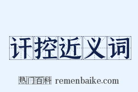 讦控近义词是什么意思的图片